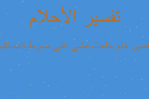 تفسير حلمت مشي علي صرط المستقيم في المنام تفسير حلمت مشي علي صرط المستقيم في المنام