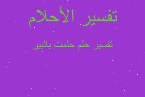 تفسير حلمت بالبير في المنام