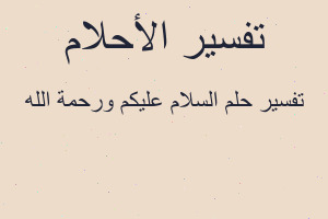 تفسير السلام عليكم ورحمة الله في المنام تفسير السلام عليكم ورحمة الله في المنام