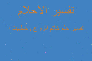 تفسير خاتم الزواج وخطيبت ا في المنام