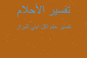 تفسير اكل ابني للبراز في المنام