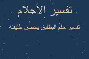 تفسير البطليق يحضن طليقته في المنام