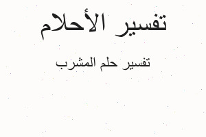 تفسير المشرب في المنام
