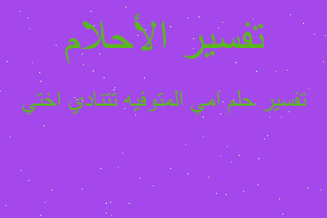 تفسير امي المتوفيه تتنادي اختي في المنام