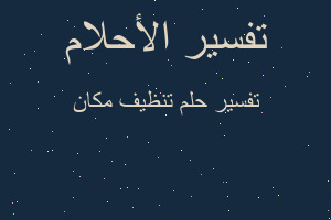 تفسير تنظيف مكان في المنام