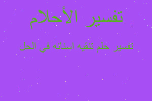 تفسير تنقيه اسنانه في الحل في المنام تفسير تنقيه اسنانه في الحل في المنام