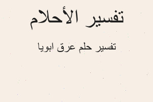 تفسير عرق ابويا في المنام