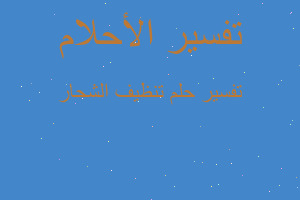 تفسير تنظيف الشحار في المنام