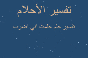 تفسير حلمت اني اضرب في المنام