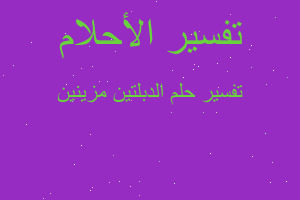 تفسير الدبلتين مزينين في المنام