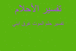 تفسير الموت غرق ابني في المنام