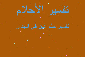 تفسير عين في الجدار في المنام