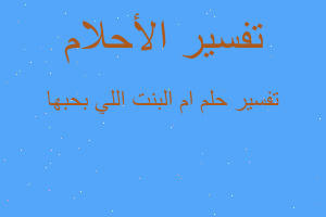 تفسير ام البنت اللي بحبها في المنام