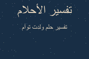 تفسير ولدت توأم في المنام