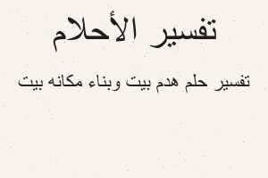 تفسير هدم بيت وبناء مكانه بيت في المنام تفسير هدم بيت وبناء مكانه بيت في المنام