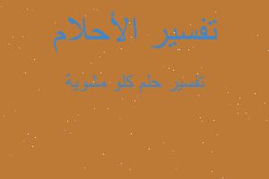 تفسير كلو مشوية في المنام تفسير كلو مشوية في المنام