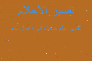 تفسير حلمت اني اغسل لحم في المنام تفسير حلمت اني اغسل لحم في المنام