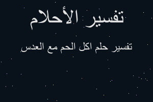 تفسير اكل الحم مع العدس في المنام