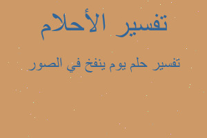 تفسير يوم ينفخ في الصور في المنام