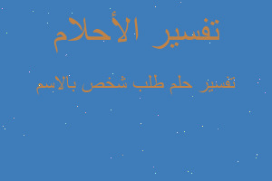 تفسير طلب شخص بالاسم في المنام