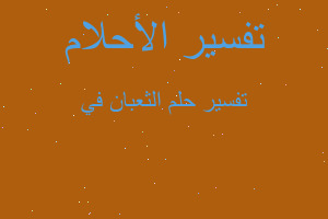 تفسير الثعبان في في المنام