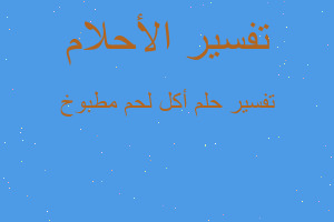 تفسير أكل لحم مطبوخ في المنام تفسير أكل لحم مطبوخ في المنام