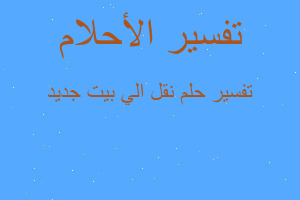 تفسير نقل الي بيت جديد في المنام