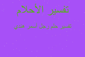 تفسير رجل أسمر هندي في المنام