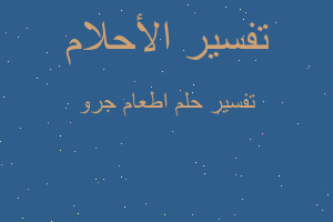 تفسير اطعام جرو في المنام