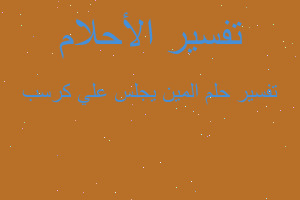 تفسير المين يجلس علي كرسب في المنام