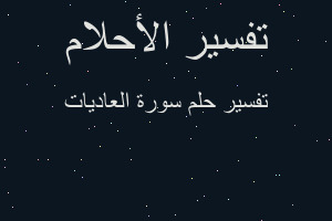 تفسير سورة العاديات في المنام