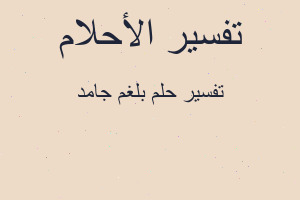 تفسير بلغم جامد في المنام