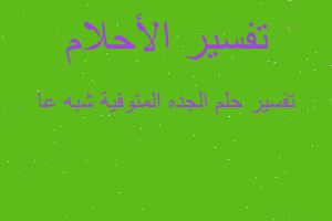 تفسير الجده المتوفية شبه عا في المنام