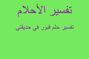 تفسير قبور في حديقتي في المنام