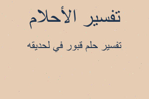 تفسير قبور في لحديقه في المنام تفسير قبور في لحديقه في المنام