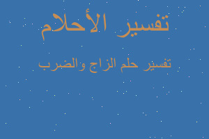 تفسير الزاج والضرب في المنام تفسير الزاج والضرب في المنام