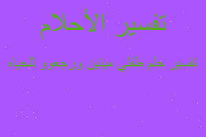 تفسير طفلي ميتين ورجعوو للحياه في المنام تفسير طفلي ميتين ورجعوو للحياه في المنام