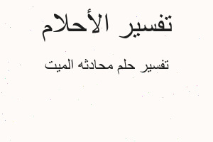 تفسير محادثه الميت في المنام