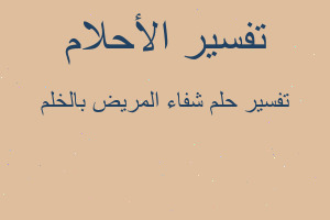 تفسير شفاء المريض بالخلم في المنام