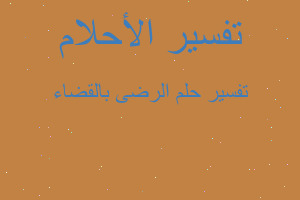 تفسير الرضى بالقضاء في المنام