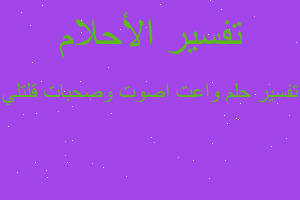 تفسير واعت اصوت وصحبات قلتلي في المنام