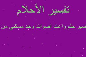 تفسير واعت اصوات وحد مسكني من ا في المنام