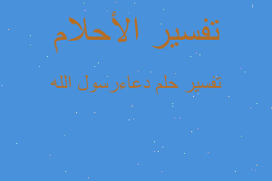 تفسير دعاءرسول الله في المنام