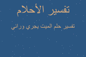 تفسير الميت يجري ورائي في المنام