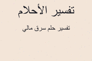 تفسير سرق مالي في المنام