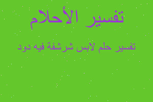 تفسير لابس شرشفة فيه دود في المنام تفسير لابس شرشفة فيه دود في المنام