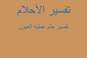 تفسير عمليه العيون في المنام