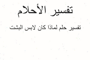تفسير لماذا كان لابس البشت في المنام
