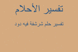 تفسير شرشفة فيه دود في المنام تفسير شرشفة فيه دود في المنام