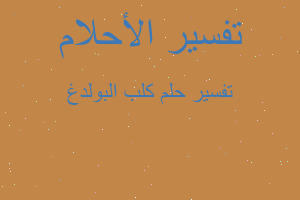 تفسير كلب البولدغ في المنام